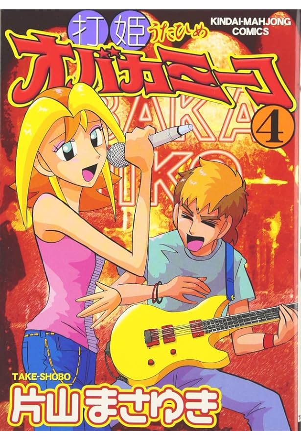 Amazon.co.jp: 打姫オバカミーコ (1) (近代麻雀コミックス) : 片山